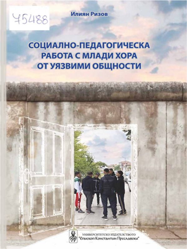 Социално-педагогическа работа с млади хора от уязвими общности
