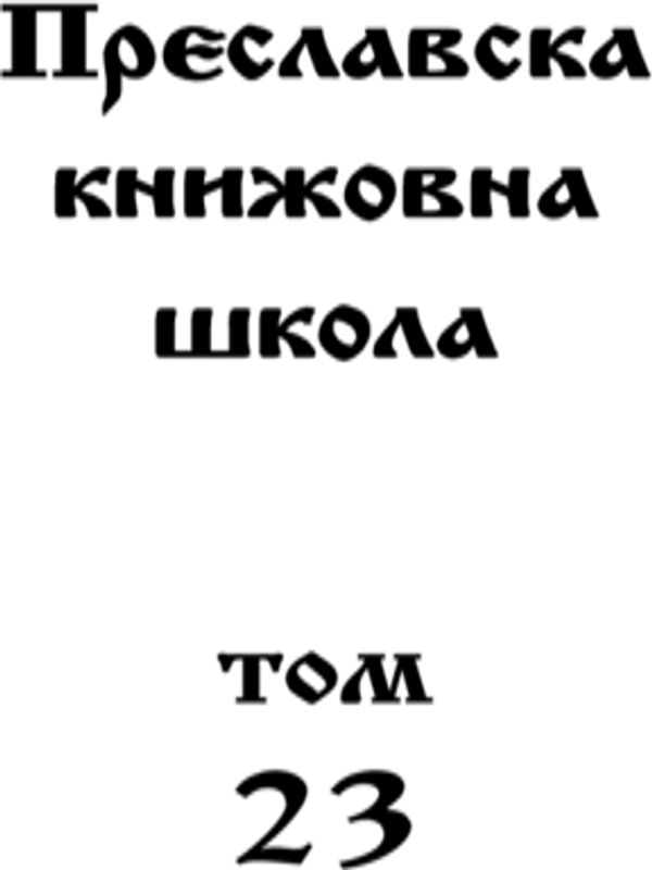 Преславска книжовна школа