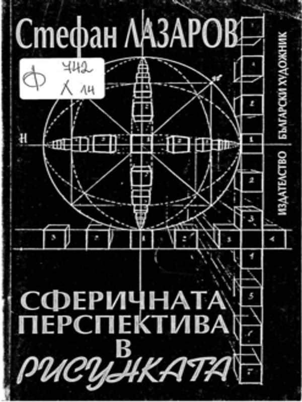 Сферичната перспектива в рисунката