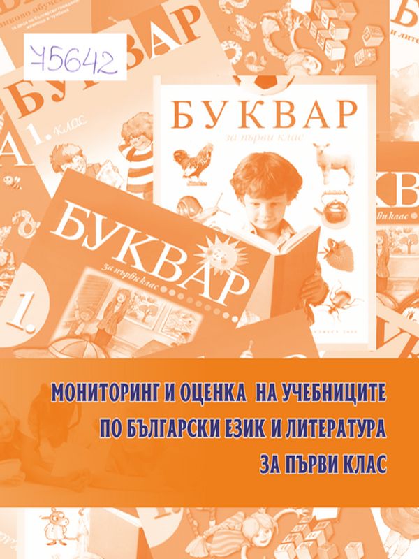 Мониторинг и оценка на учебниците по български език и литература за 1. клас