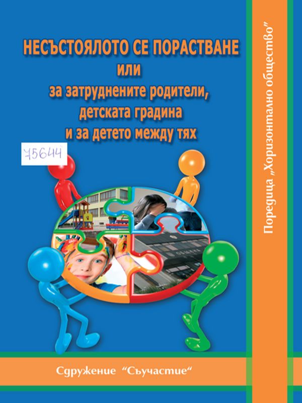 Несъстоялото се порастване или за затруднените родители, детската градина и за детето между тях