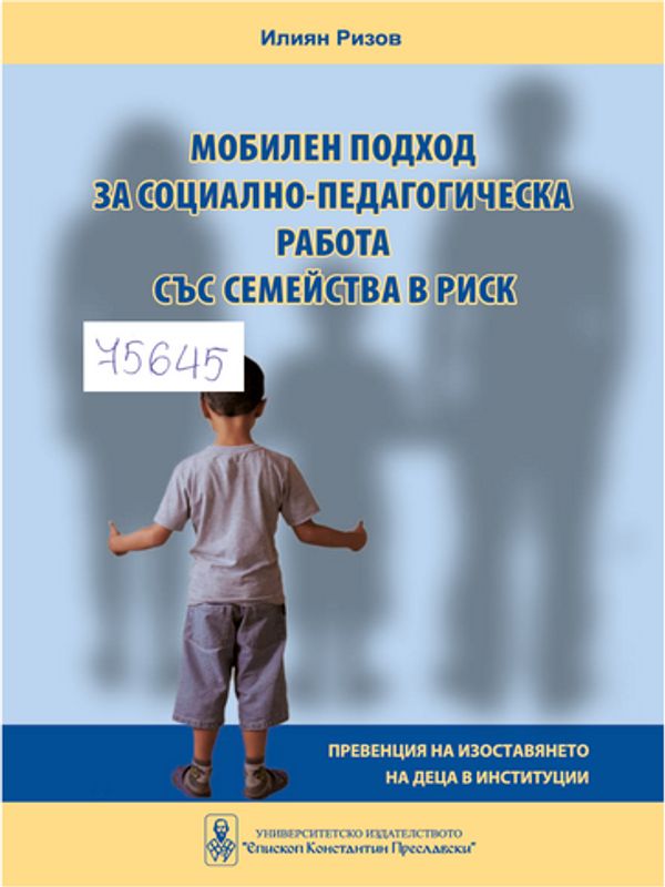Мобилен подход за социално-педагогическа работа със семейства в риск