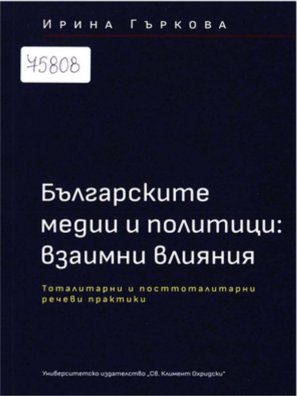 Българските медии и политици: взаимни влияния - тоталитарни и посттоталитарни речеви практики