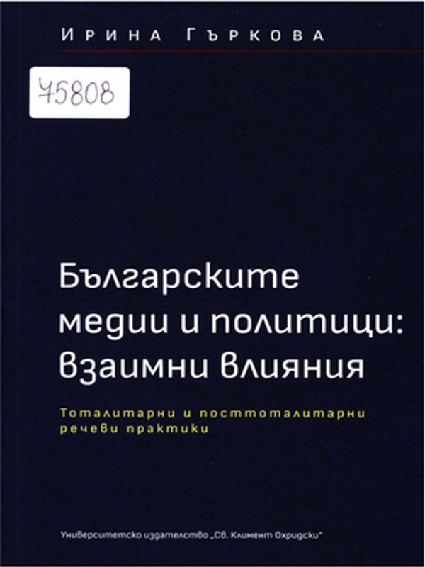 Българските медии и политици: взаимни влияния - тоталитарни и посттоталитарни речеви практики