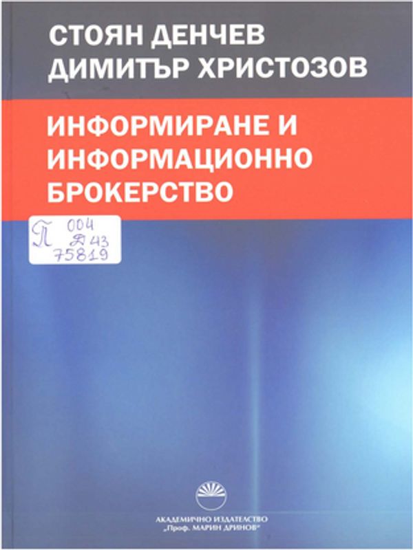 Информиране и информационно брокерство