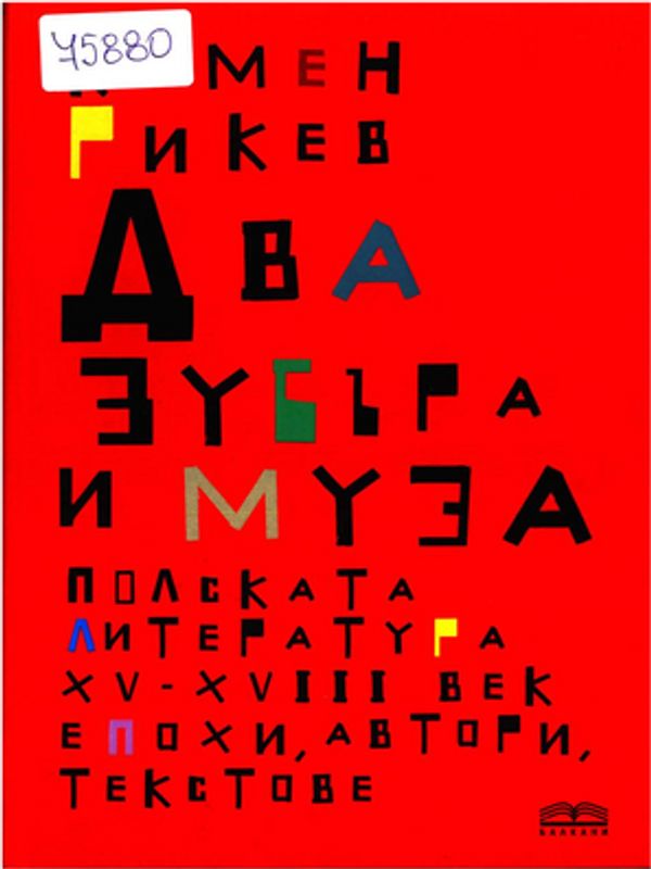 Два зубъра и муза