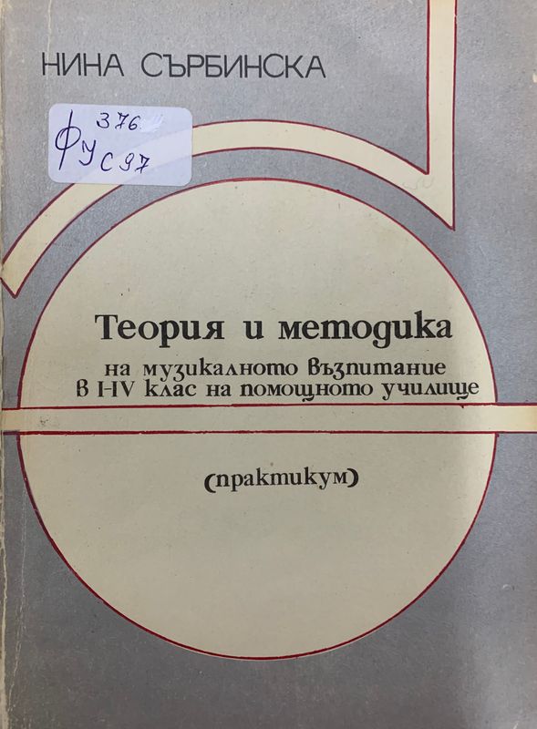 Теория и методика на музикалното възпитание в I-IV клас на помощното училище
