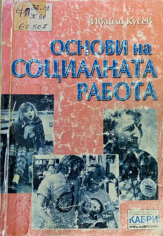 Основи на социалната работа