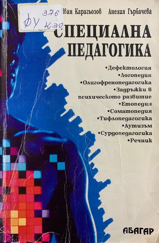 Специална педагогика