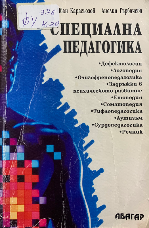 Специална педагогика