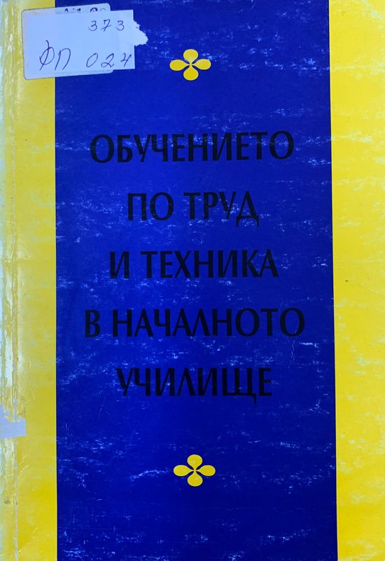 Обучението по труд и техника в началното училище