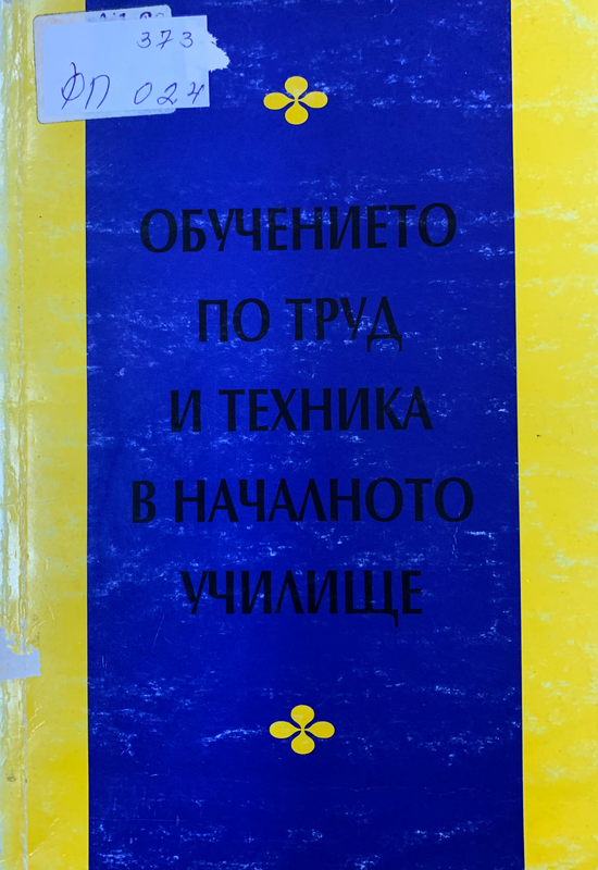 Обучението по труд и техника в началното училище