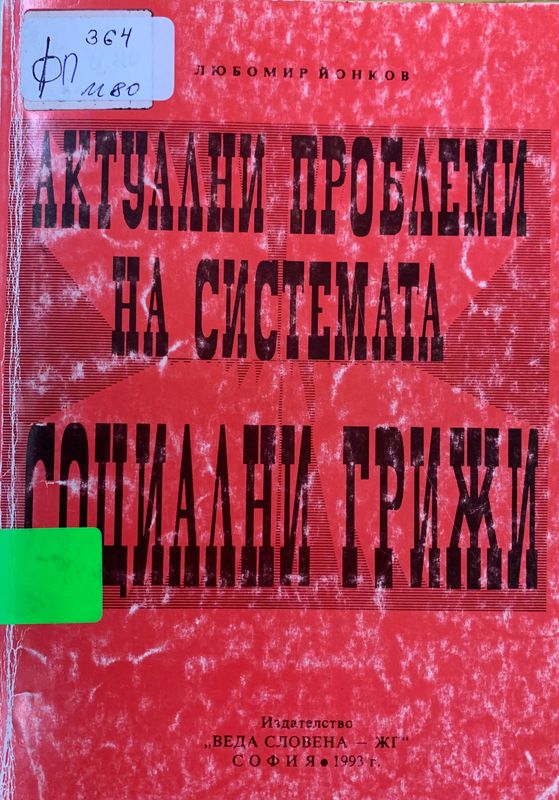 Актуални проблеми на системата социални грижи