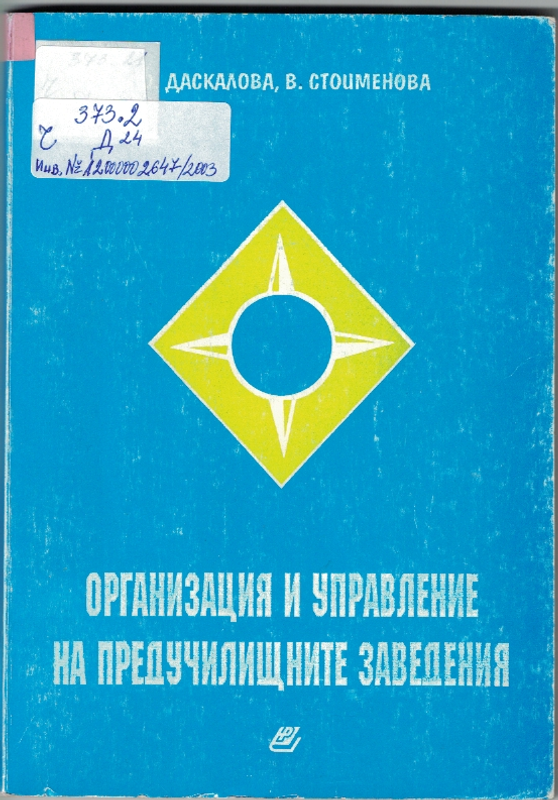 Организация и управление на предучилищните заведения