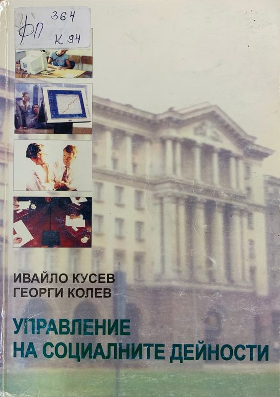 Управление на социалните дейности