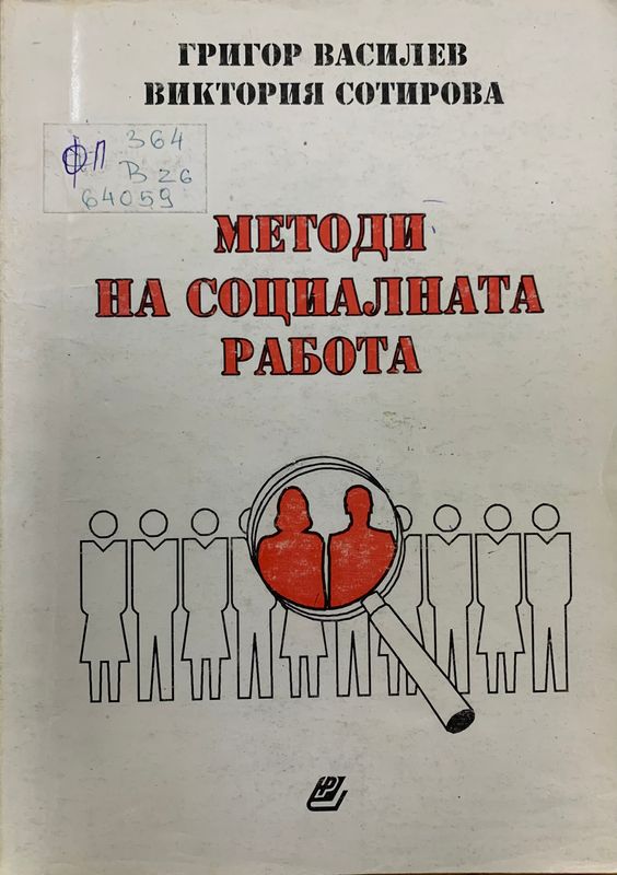 Методи на социалната работа