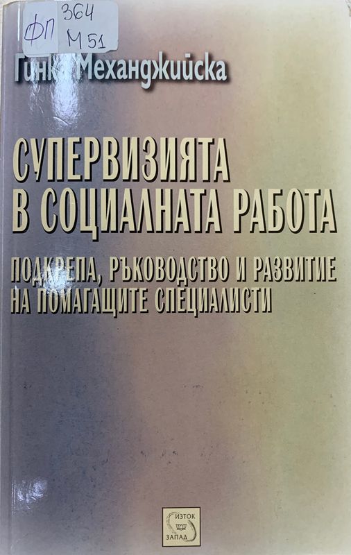 Супервизията в социалната работа