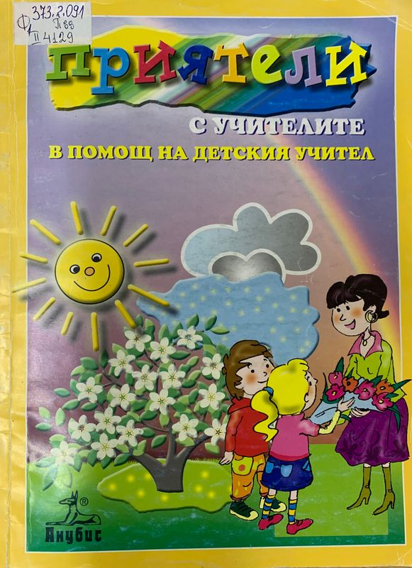 Приятели с учителите