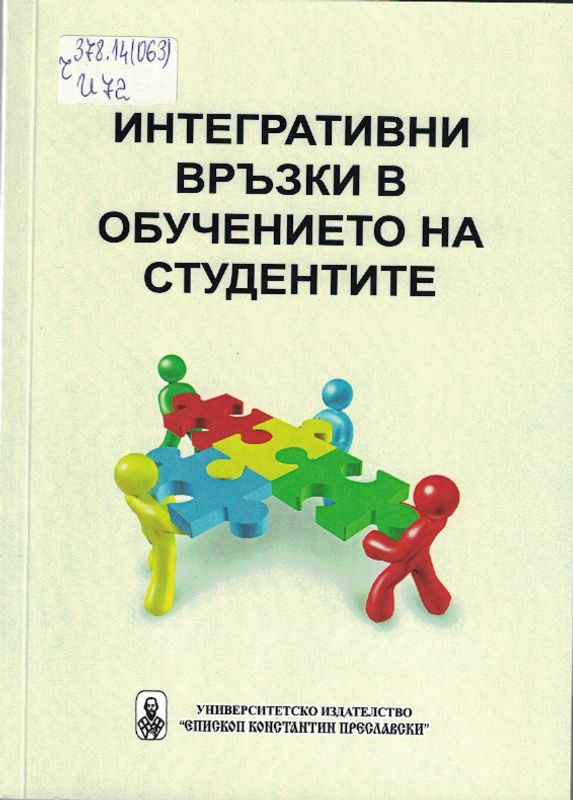 Интегративни връзки в обучението на студентите