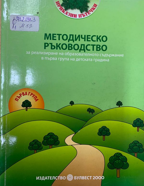 Методическо ръководство за реализиране на образователното съдържание в 1. група на детската градина