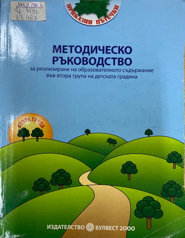 Методическо ръководство за реализиране на образователното съдържание в 2. група на детската градина