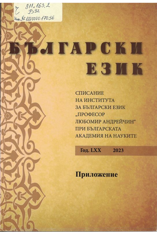 Български език : Списание на института за български език : "Професор Любомир Андрейчин" при Българската академия на науките