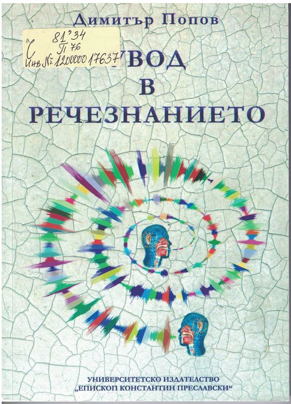 Увод в речезнанието
