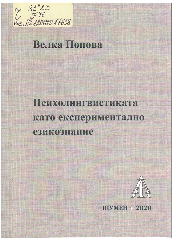 Психолингвистиката като експериментално езикознание