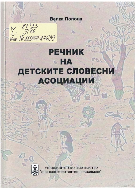 Речник на детските словесни асоциации