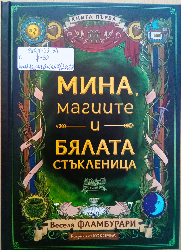 Мина, магиите и бялата стъкленица