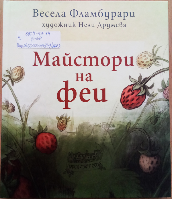 Майстори на феи