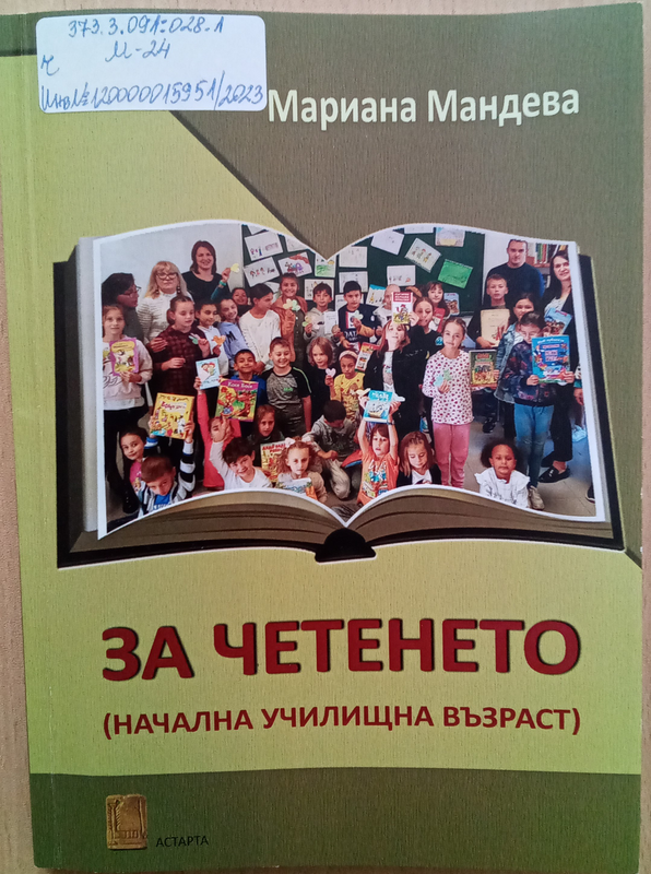 За четенето