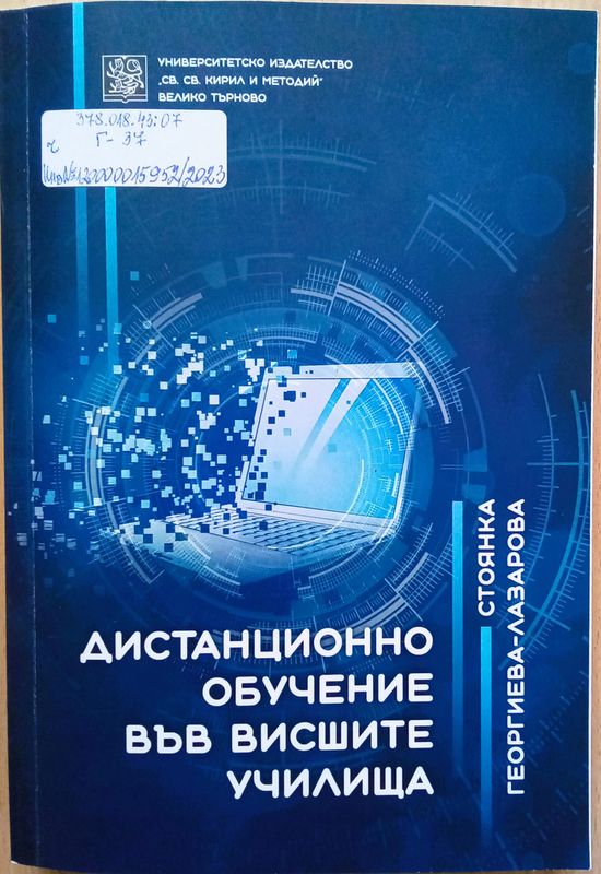 Дистанционно обучение във висшите училища