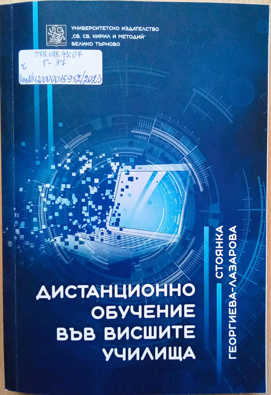 Дистанционно обучение във висшите училища