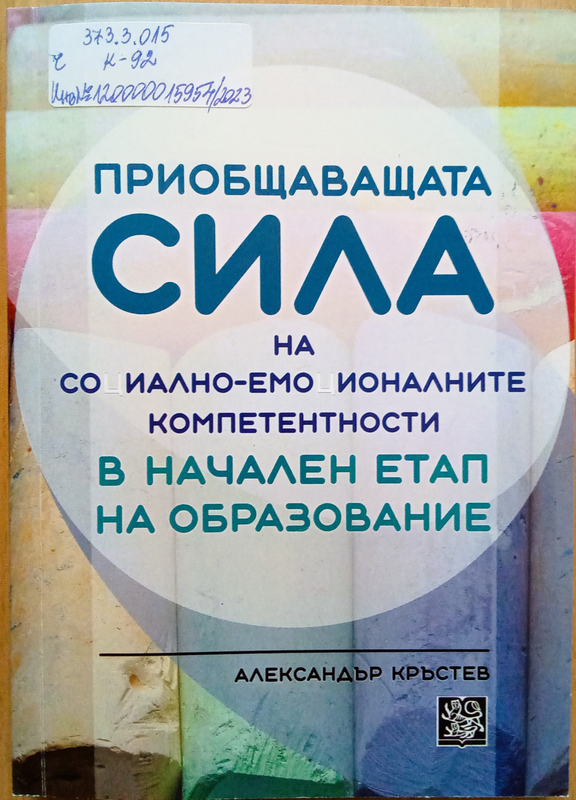 Приобщаващата сила на социално-емоционалните компетентности в начален етап на образование