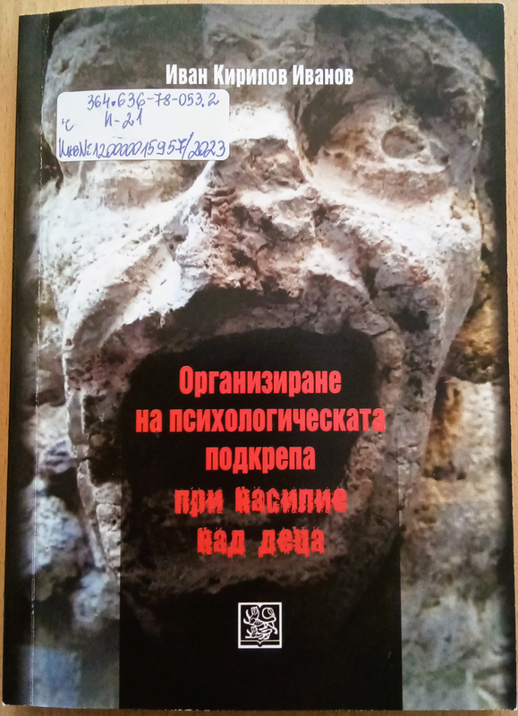 Организиране на психологическата подкрепа при насилие над деца