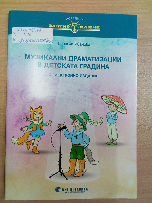 Музикални драматизации в детската градина