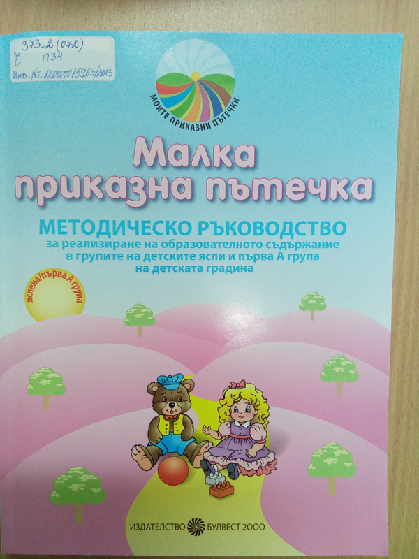 Методическо ръководство за реализиране на образователното съдържание в групите на детските ясли и първа А група на детската градина