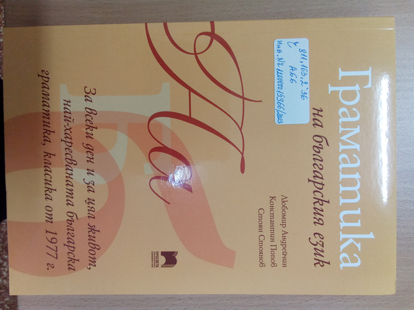 Граматика на българския език