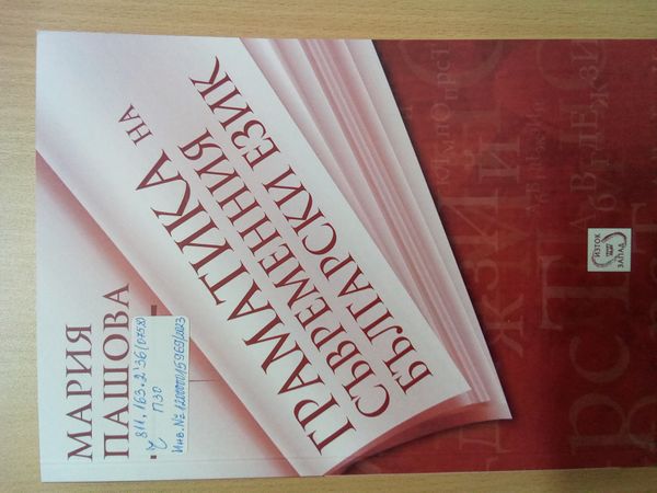 Граматика на съвременния български език