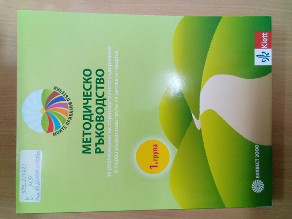 Методическо ръководство за реализиране на образователното съдържание в първа възрастова група на детската градина