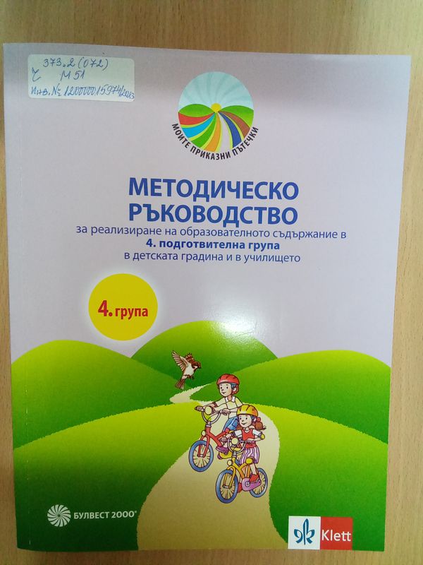 Методическо ръководство за реализиране на образователното съдържание в четвърта подготвителна група на детската градина и в училището