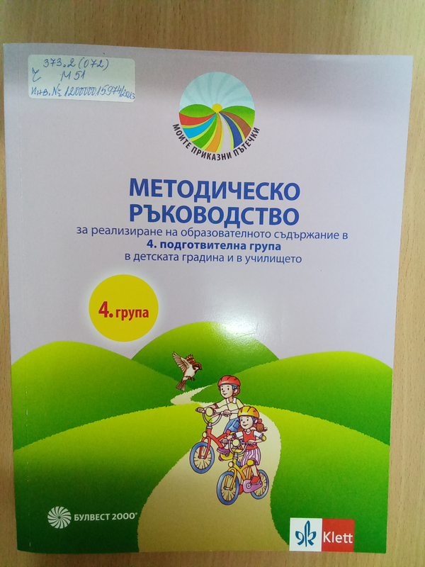 Методическо ръководство за реализиране на образователното съдържание в четвърта подготвителна група на детската градина и в училището