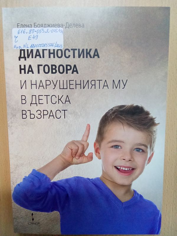 Диагностика на говора и нарушенията му в детска възраст