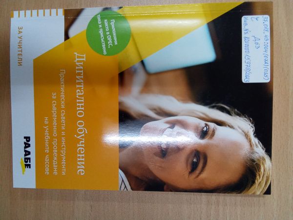 Дигитално обучение