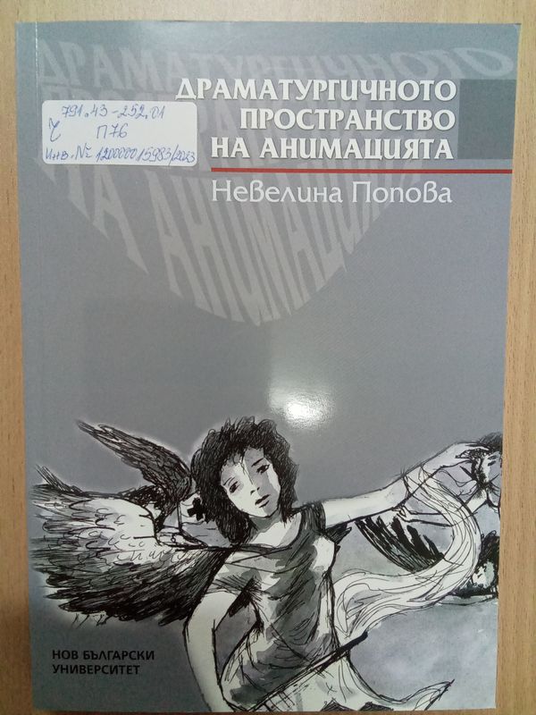 Драматургичното пространство на анимацията