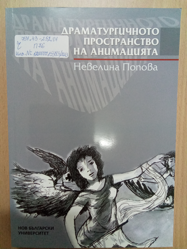 Драматургичното пространство на анимацията