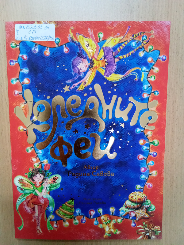 Коледните феи