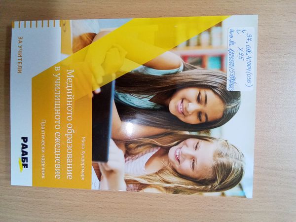 Медийното образование в училищното ежедневие