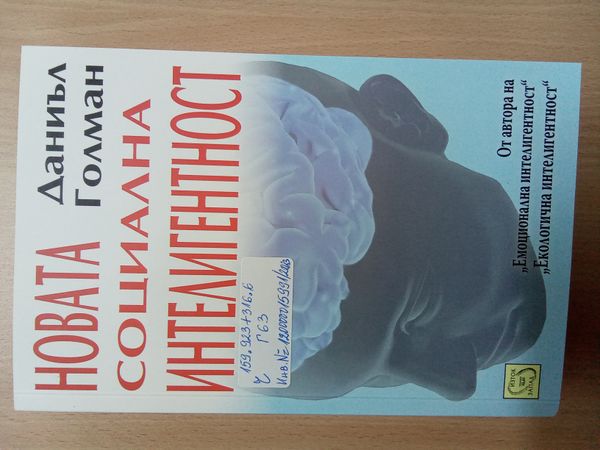 Новата социална интелигентност